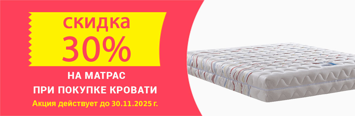 30% скидка на матрас
