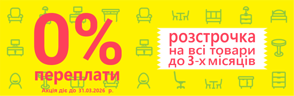 Розстрочка 0%