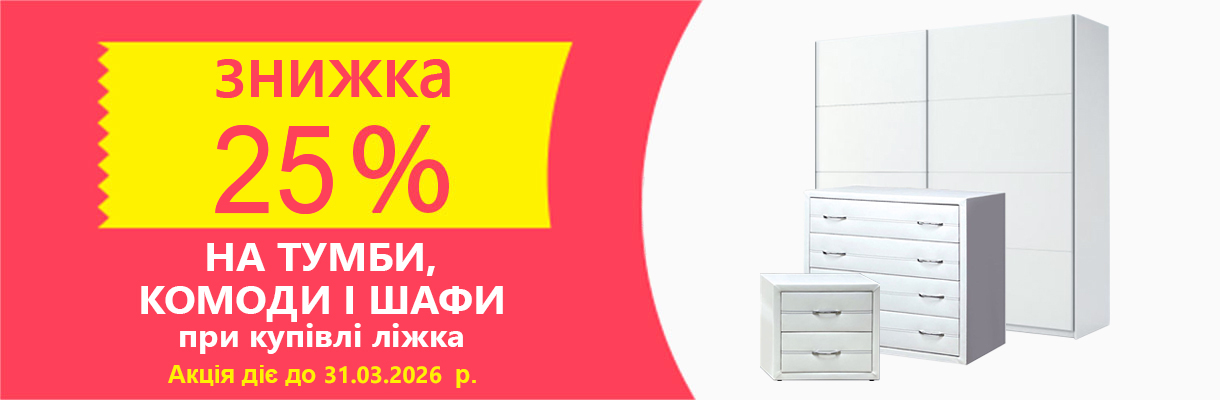 Знижка 25% на тумби, комоди та шафи
