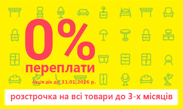 0% переплати
