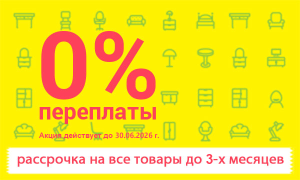 0% переплаты