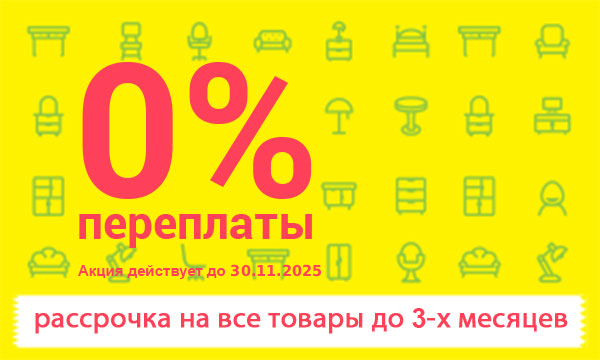 0% переплаты