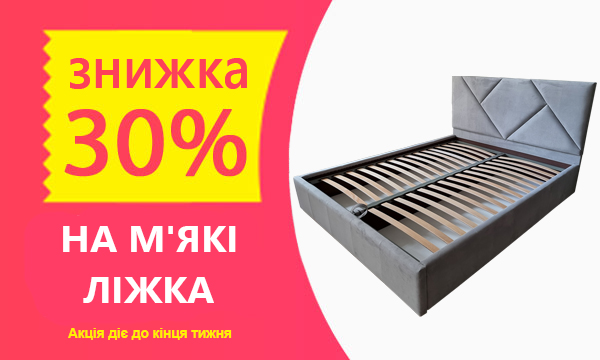 Знижка 30% на м'які ліжка