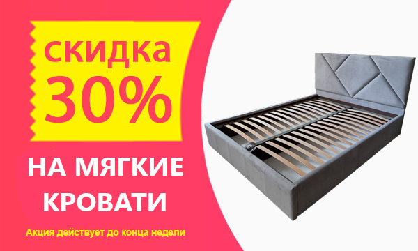 Скидка 30% на мягкие кровати