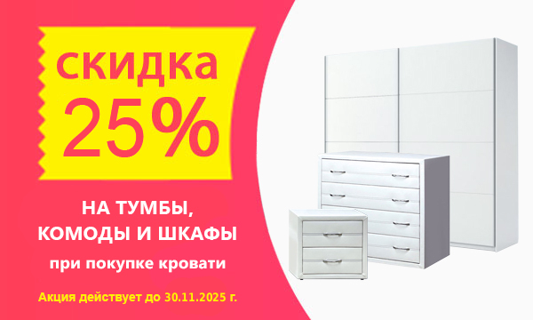 Скидка 30% на тумбы, комоды и шкафы