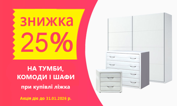 Знижка 30% на тумби, комоди та шафи