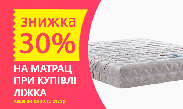 30% знижка на матрац